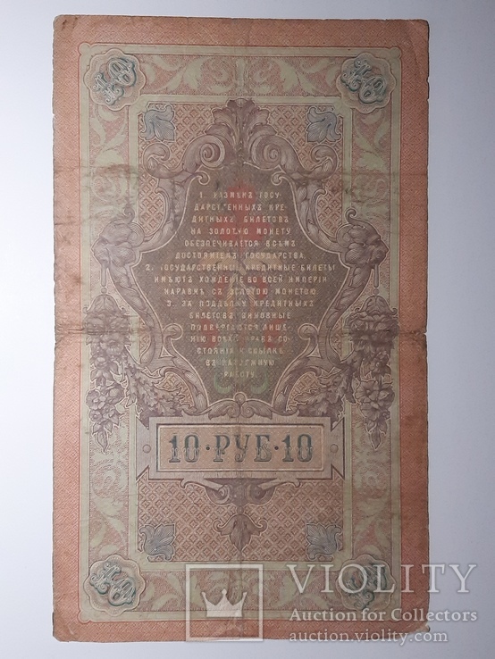 10 рублей 1909 год, Коншин - Михеев, фото №3