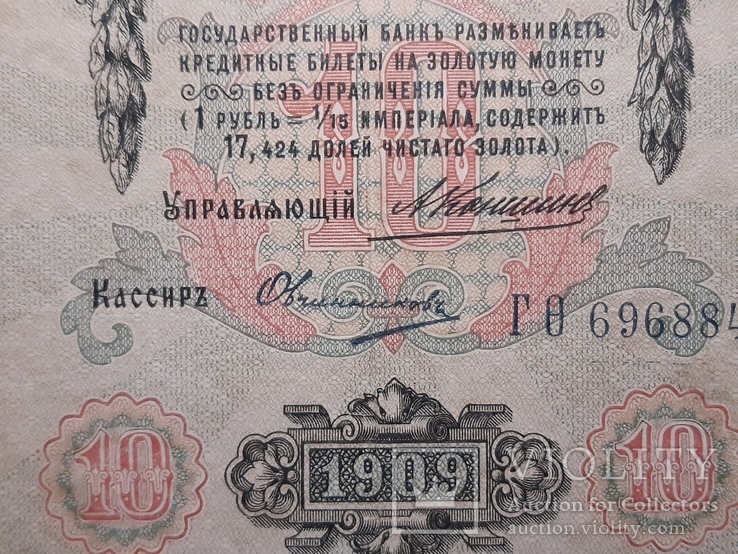 10 рублей 1909 год, Коншин - Овчинников, фото №4