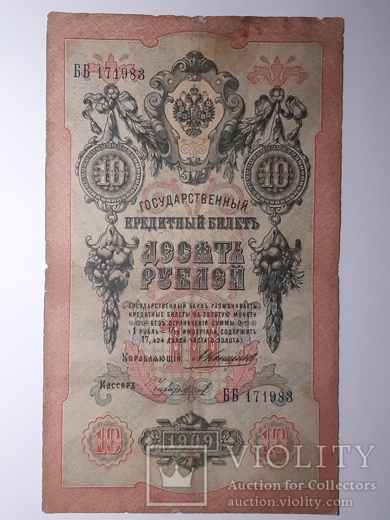 10 рублей 1909 год, Коншин - Чихиржин, фото №2