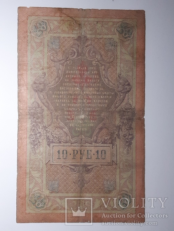 10 рублей 1909 год, Коншин - Чихиржин, фото №3