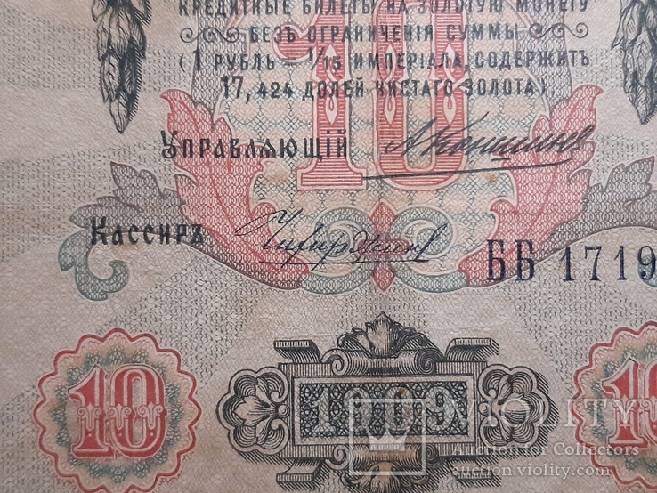 10 рублей 1909 год, Коншин - Чихиржин, фото №4