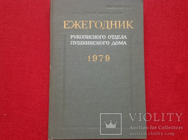 Ежегодник рукописного отдела Пушкинского дома,1979г, фото №2