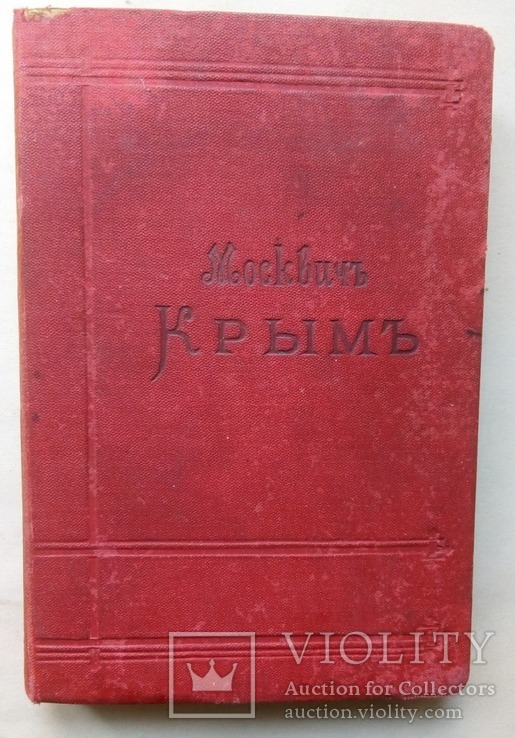 Путеводитель Крым Г.Москвич 1901г., фото №2