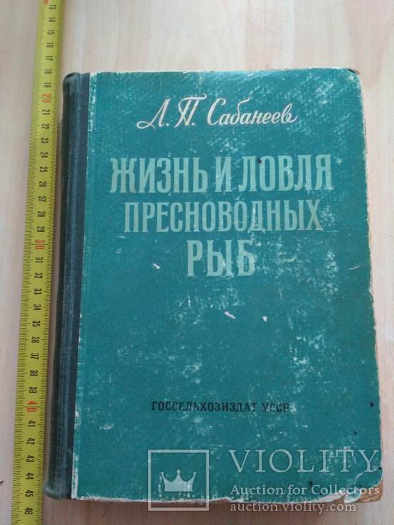 Сабанеев "Жизнь и ловля пресноводных рыб" 1959р.