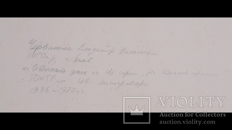 Черватюк Владимир Алексеевич,2/6,"Обычный день",1986-87 гг., фото №8