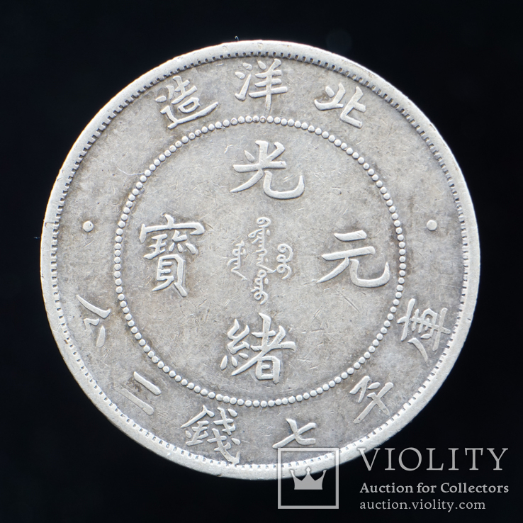 1 Доллар 1908 Повинция Пей Янг, Китай, фото №3