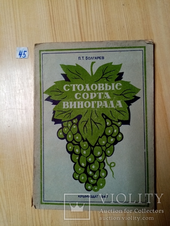 Столовые сорта винограда упаковка транспортировка 1947 г. тираж 5 тыс, фото №2