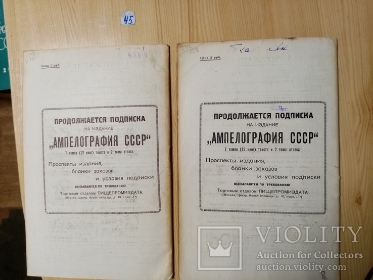 Виноделие и виноградарство СССР к 800-лети. Москвы  1947 г.  № 9.10. тираж, фото №13