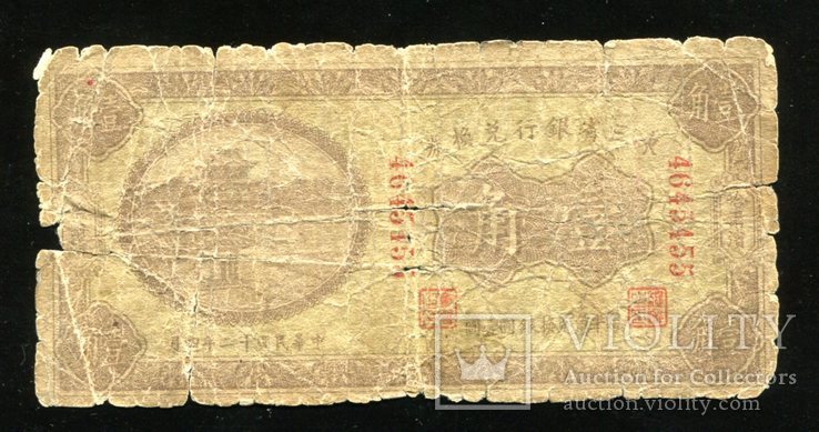  Русский Китай Банк Маньчжурии / 10 центов 1923 года, фото №2