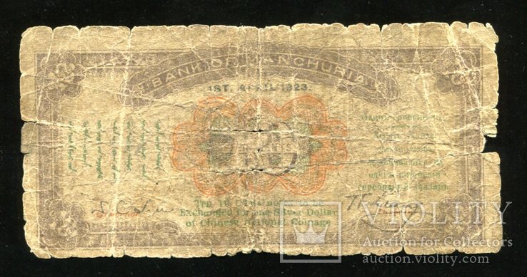  Русский Китай Банк Маньчжурии / 10 центов 1923 года, фото №3