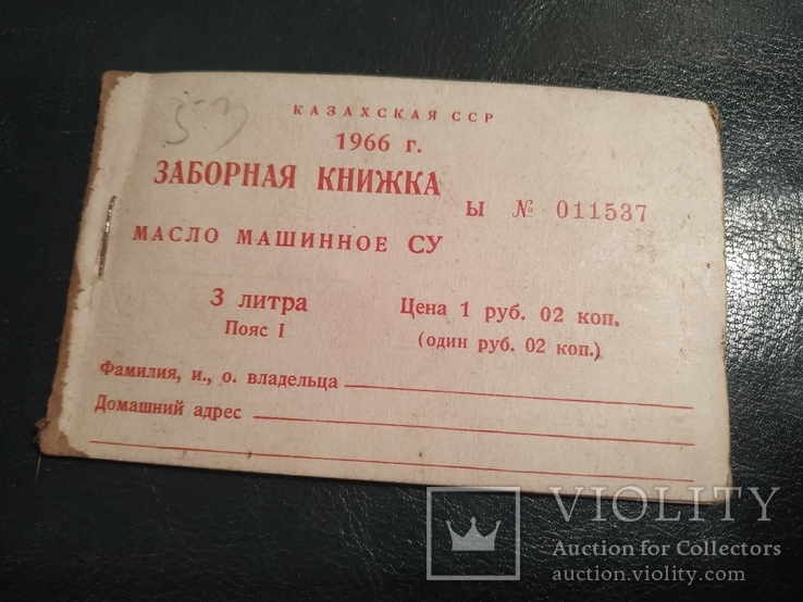 Заборная книжка 1966г Казахская ССР масло машинное
