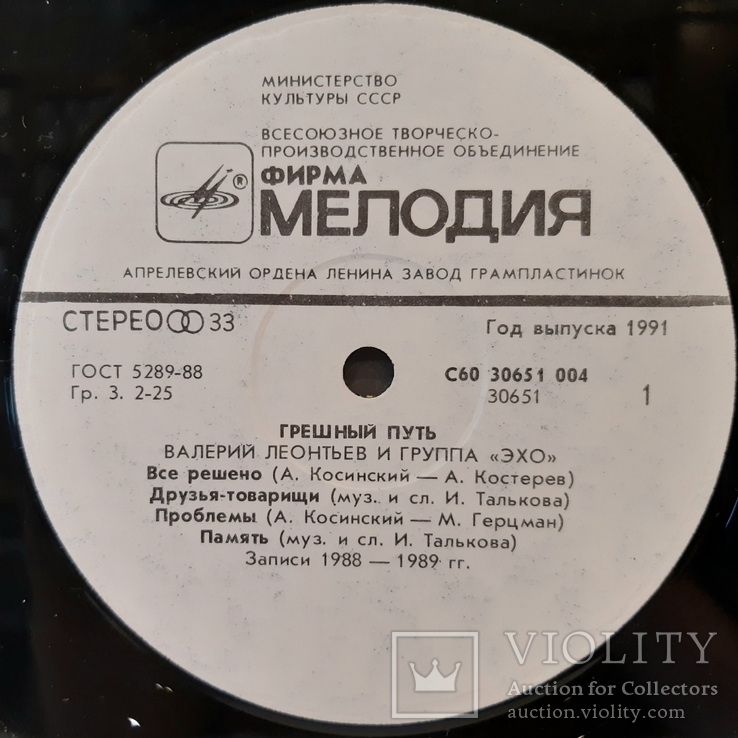 Валерий Леонтьев и группа Эхо (Грешный Путь) 1988-89. (LP). 12. Vinyl. Пластинка, фото №4