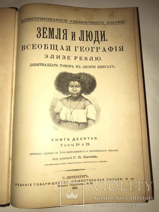 1901 Земля и Люди Всеобщая география. Реклю, фото №3