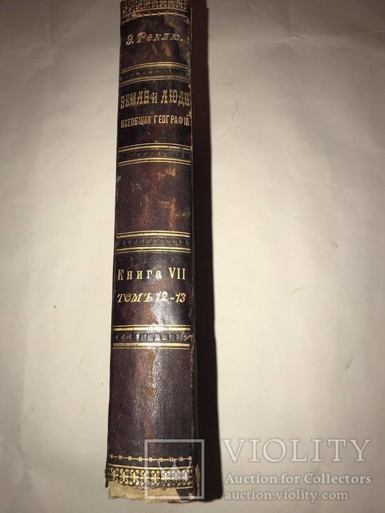 1899 Земля и Люди Всеобщая география. Реклю, фото №3