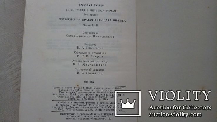 Я. Гашек Сочинения  4 книги 1985 г, фото №5