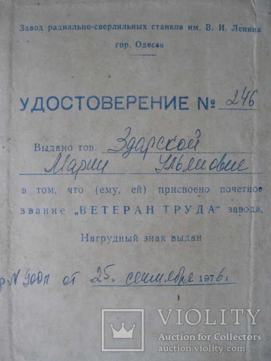 Док. к знаку "Ветеран Труда" Завод. Одесса. 1976г., фото №5