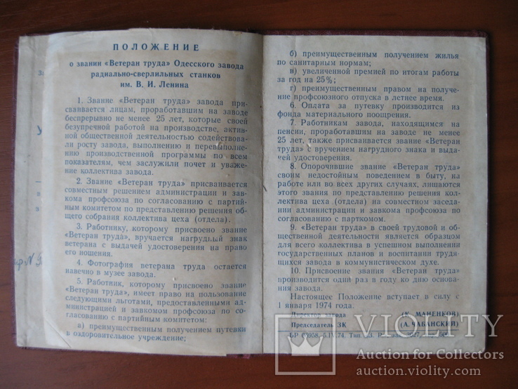 Док. к знаку "Ветеран Труда" Завод. Одесса. 1976г., фото №6