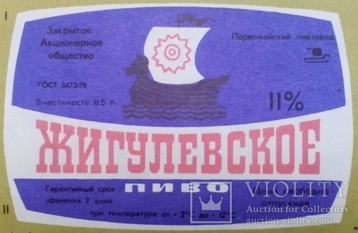 " Жигулевское пиво " Первомайский Пивзавод СССР. ( 10 Этикеток ), фото №2