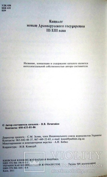 Каталог монет ДревнеРуського государства ІІІ-XIII cт. (з цінами)тираж 500 шт., фото №7