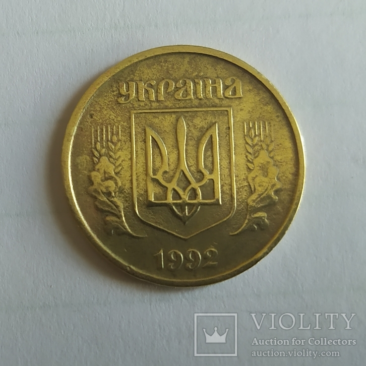 25 копеек 1992 2ВАм(бублики), фото №4