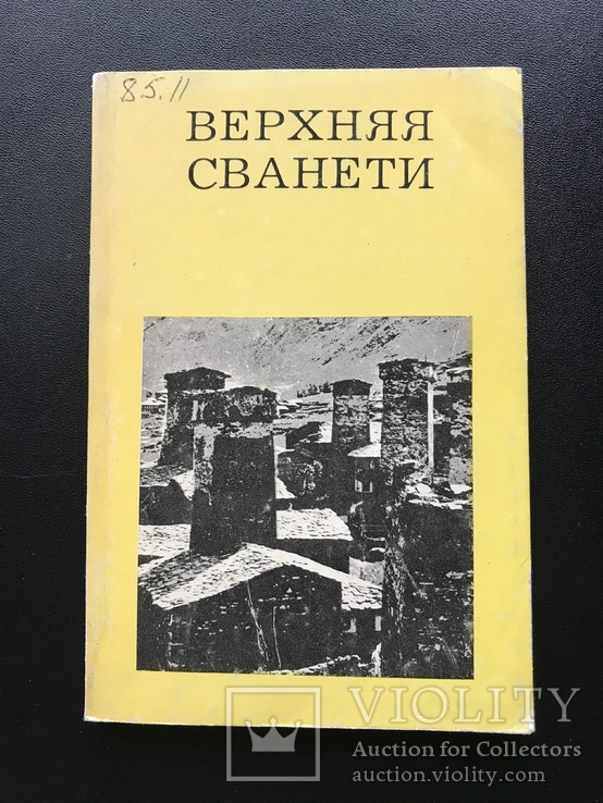 Верхняя Сванетия. Архитектура. Искусство