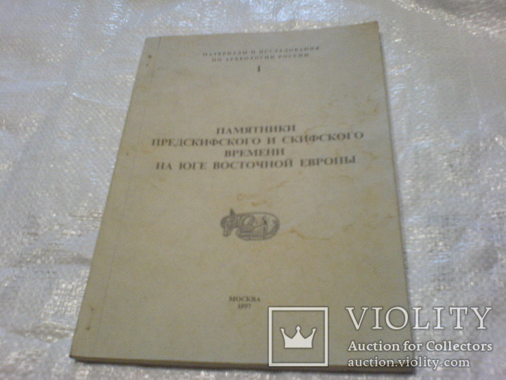 Памятники предскифского и Скифского времени на Юге восточной Европы