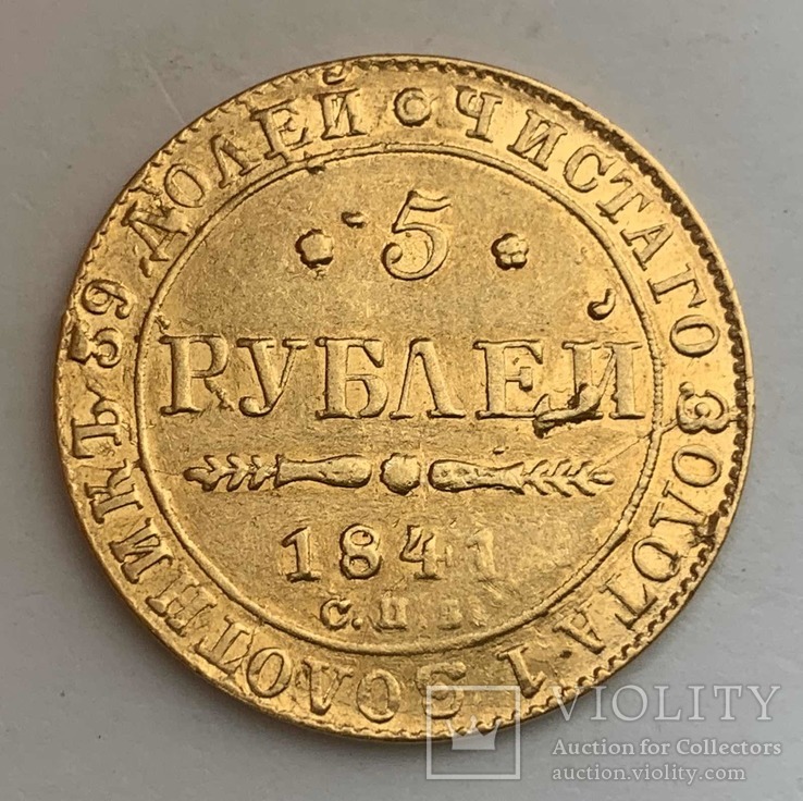 5 Рублей 1841г., фото №2