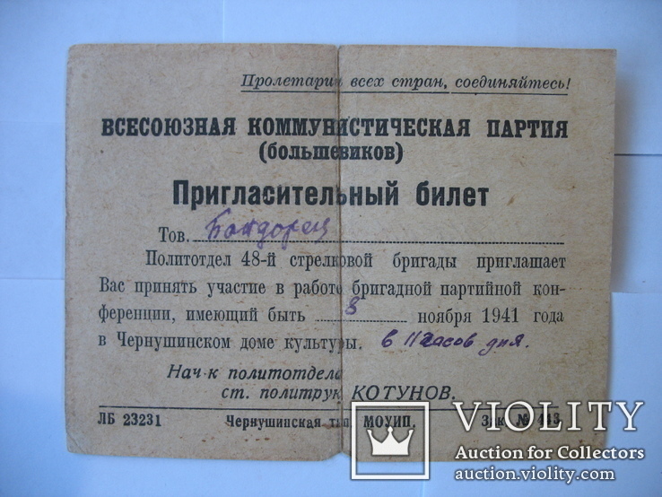 Пригласительный билет партийной конференции 48-й стрелковой бригады ноябрь 1941г., фото №2