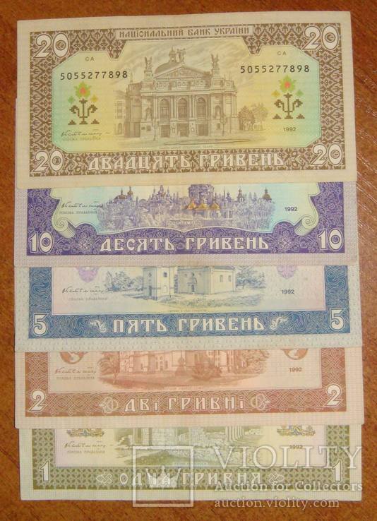 1, 2, 5, 10, 20 грн. 1992 года, подпись Гетьман, XF.