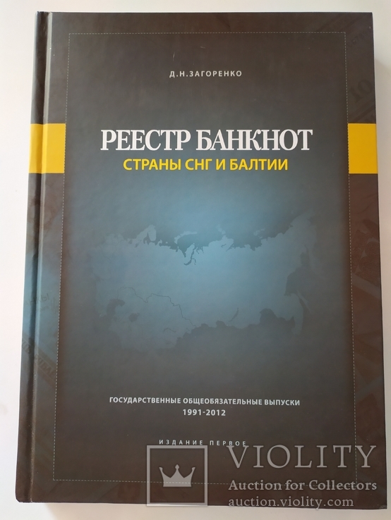 Загоренко Д.Н. Реестр банкнот стран СНГ и Балтии 1991-2012, фото №2