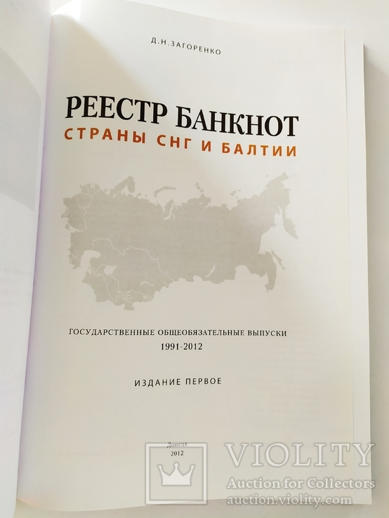 Загоренко Д.Н. Реестр банкнот стран СНГ и Балтии 1991-2012, фото №6