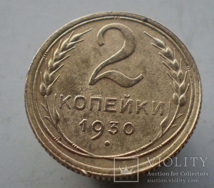 2 копейки 1930 г #1, фото №3