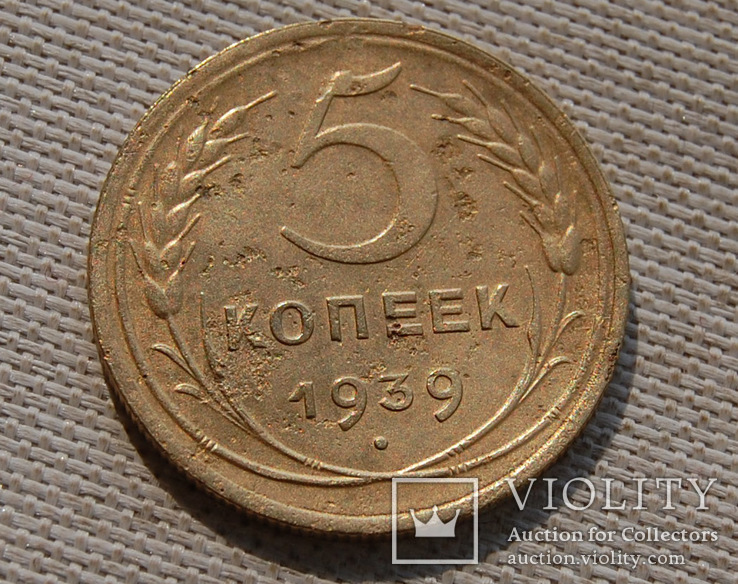 5 копеек 1939 г