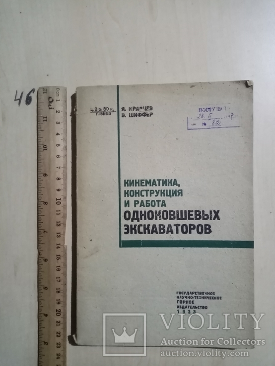 Кинематика конструкция и работа одноковшевых экскаваторов 1933 г. т. 7 тыс, фото №3