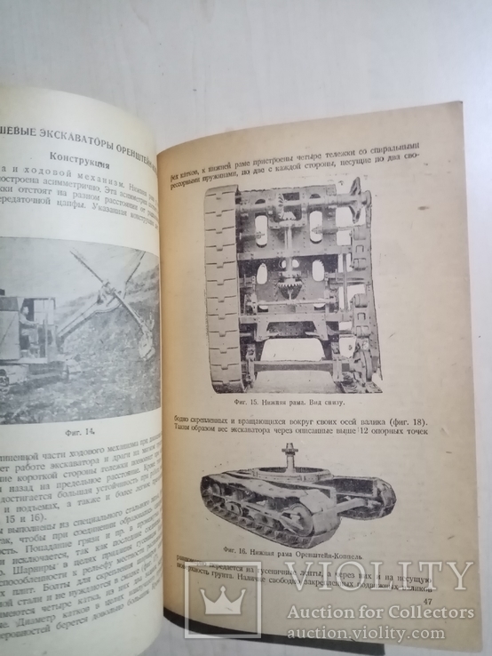 Кинематика конструкция и работа одноковшевых экскаваторов 1933 г. т. 7 тыс, фото №6