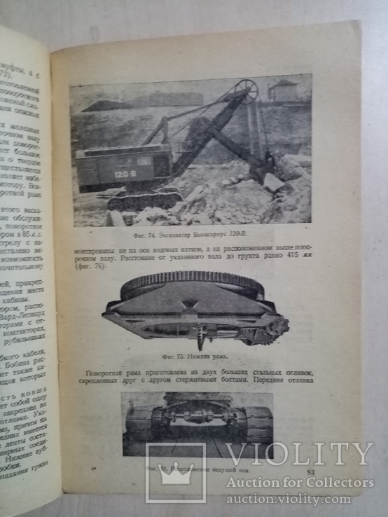 Кинематика конструкция и работа одноковшевых экскаваторов 1933 г. т. 7 тыс, фото №10