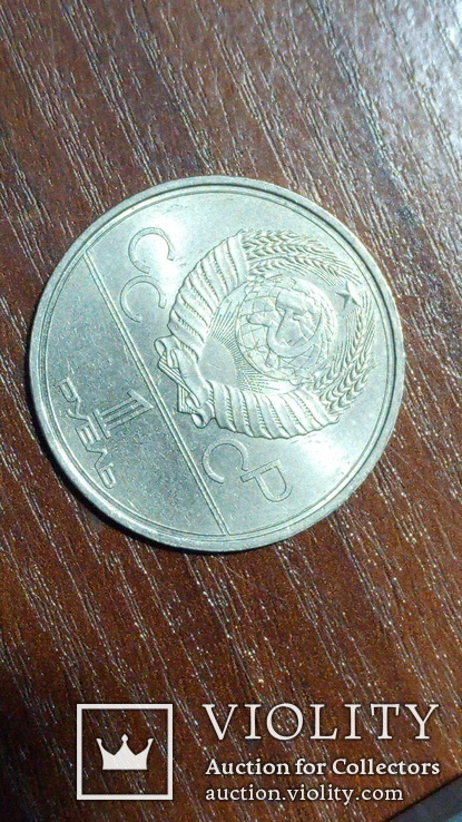  1 рубль 1979 року, олимпиада 1980, фото №5