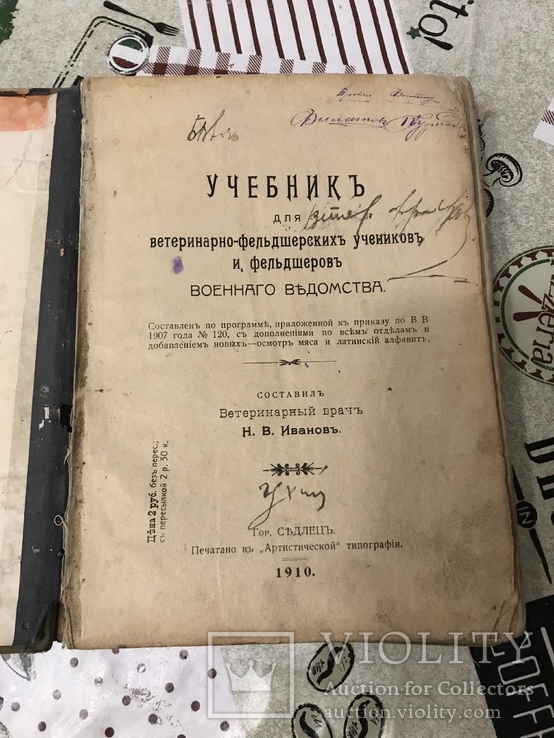 Учебник для ветеринаров и фельдшеров 1910год