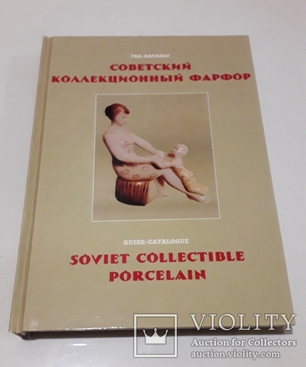 Советский Коллекционный Фарфор Репринт 334 стр.