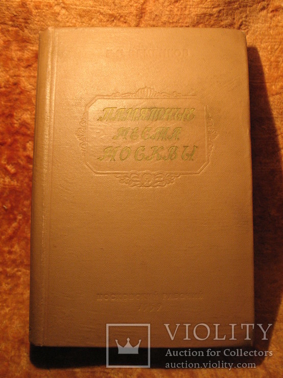 Памятные места Москвы 1959г