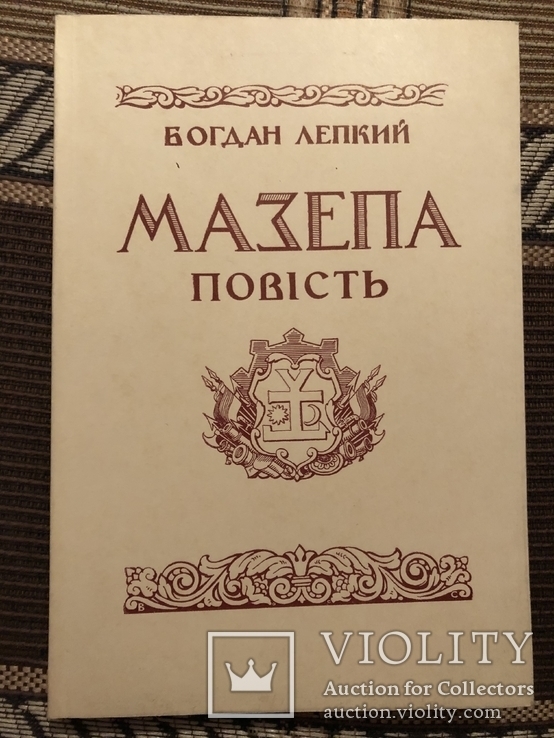 Богдан Лепкий. Мазепа. Нью-Йорк - 1955 (діаспора), фото №2