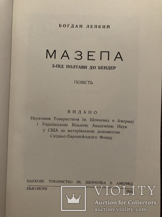 Богдан Лепкий. Мазепа. Нью-Йорк - 1955 (діаспора), фото №4