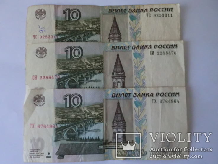 10 рублей 1997  3шт., фото №2