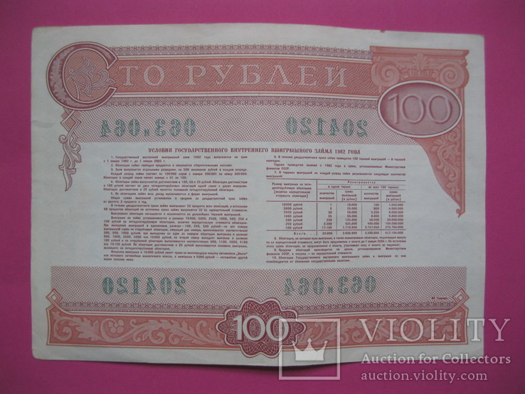 Облигация 100 рублей 1982, фото №3