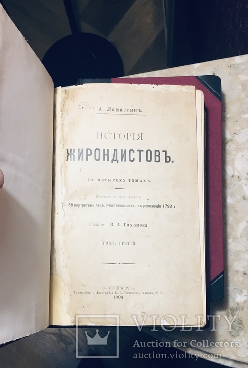 Ламартин А. История жирондистов 4 Тома в двух переплётах., фото №4