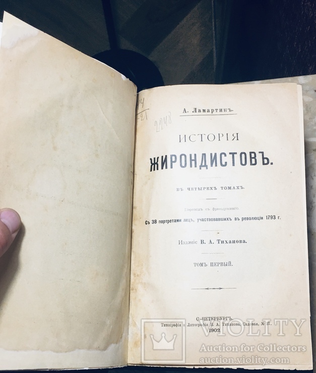 Ламартин А. История жирондистов 4 Тома в двух переплётах., фото №6