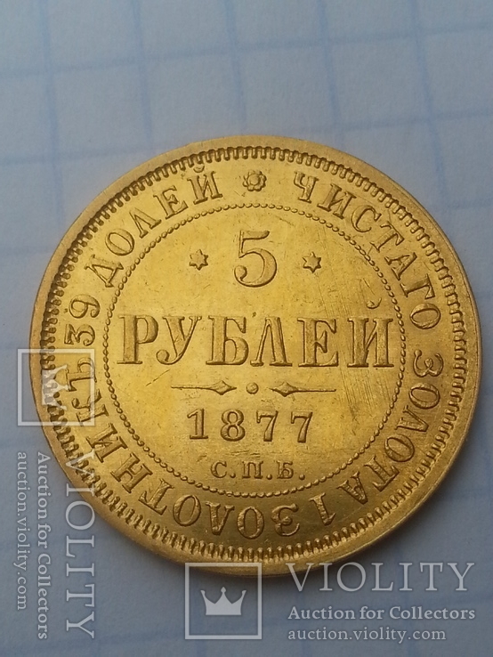 5 рублей 1877, фото №3