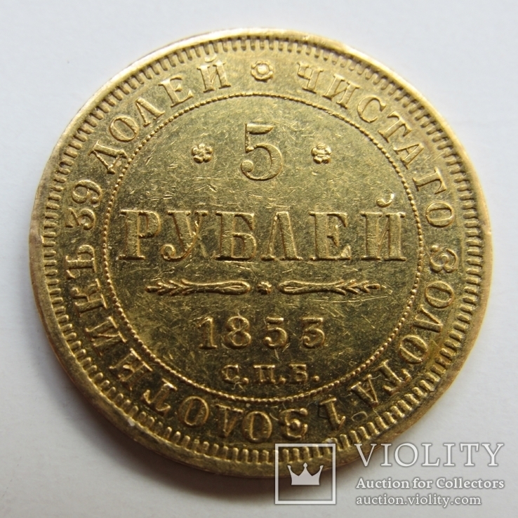 5 рублей 1853 г. Николай I, фото №3