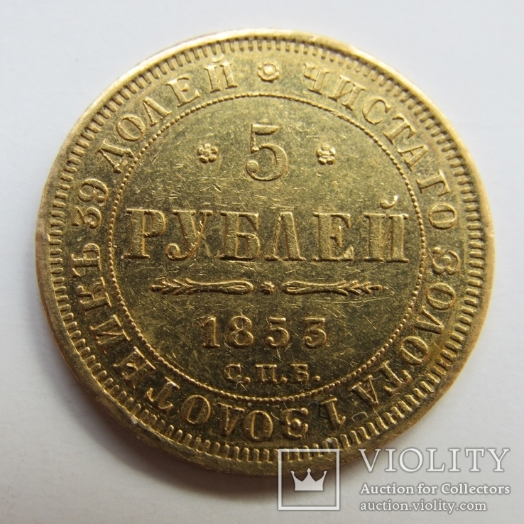 5 рублей 1853 г. Николай I, фото №7