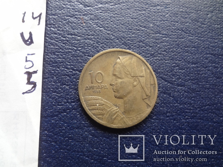 10 динар 1955  Югославия    (U.5.5)~, фото №4